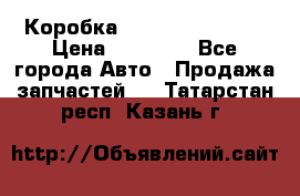 Коробка Mitsubishi L2000 › Цена ­ 40 000 - Все города Авто » Продажа запчастей   . Татарстан респ.,Казань г.